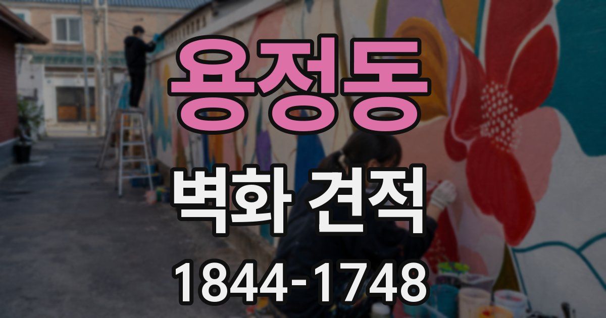 용정동 벽화 견적