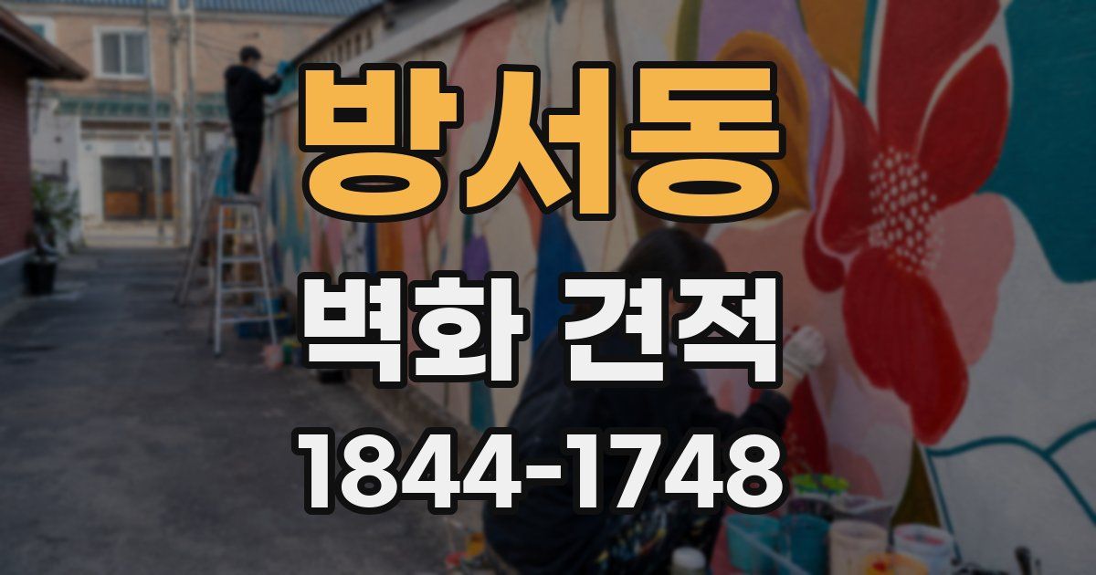 방서동 벽화 견적