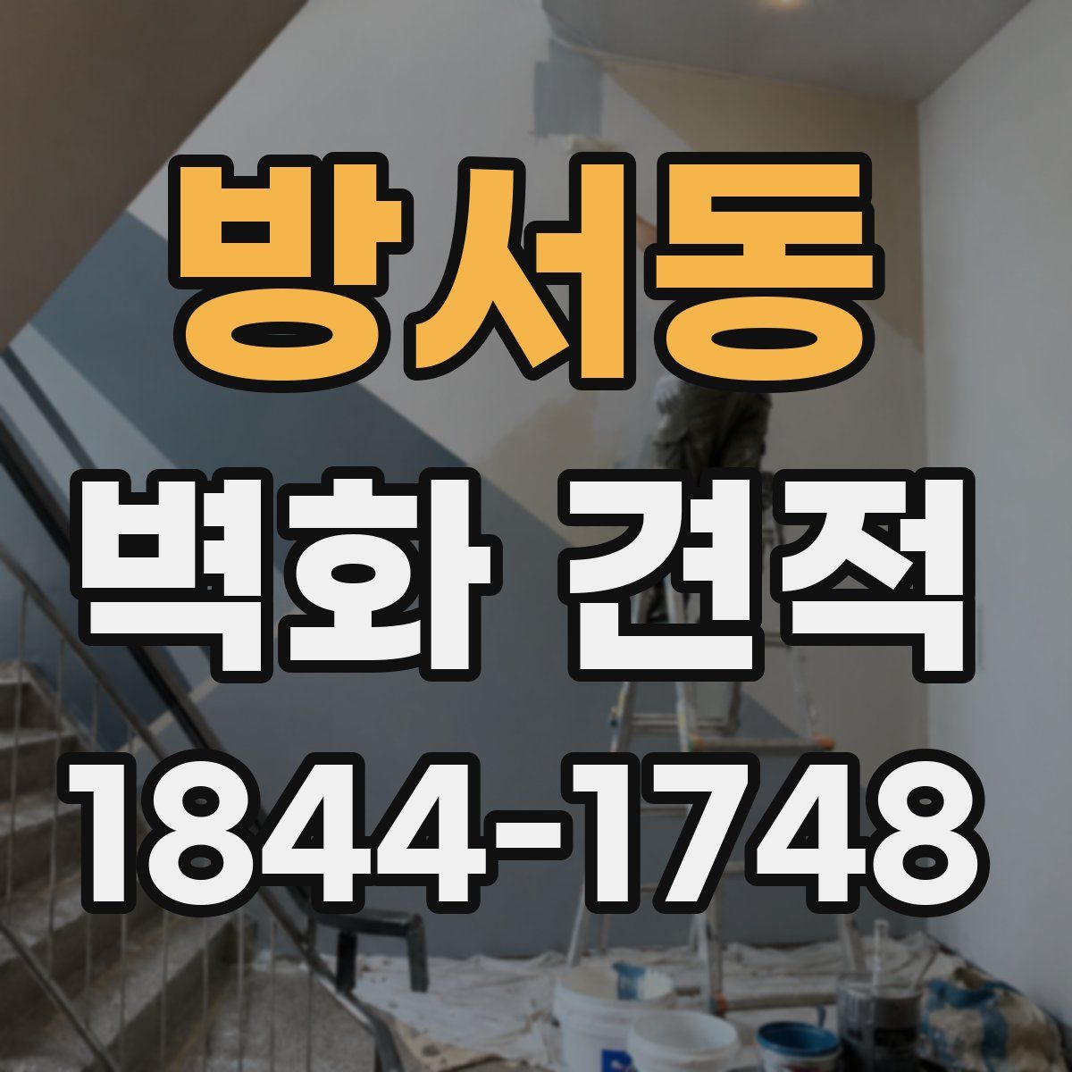 방서동 벽화 견적