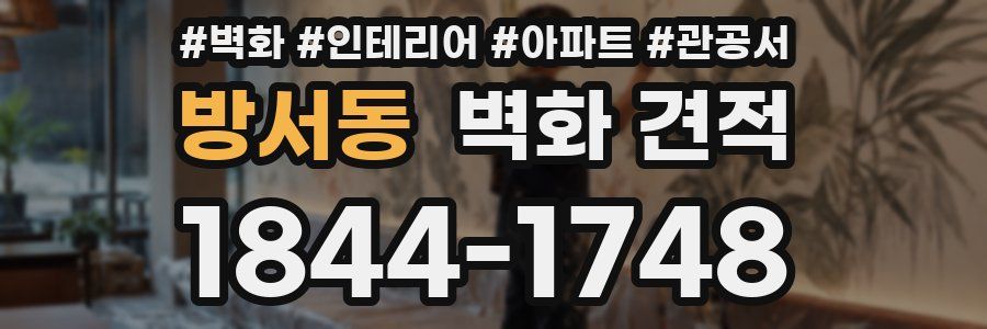 방서동 벽화 견적