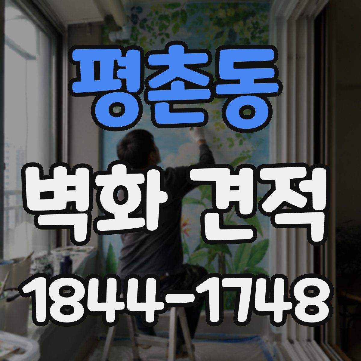평촌동 벽화 견적