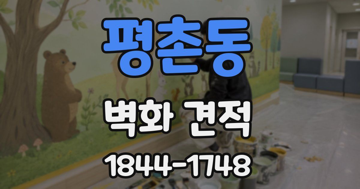 평촌동 벽화 견적