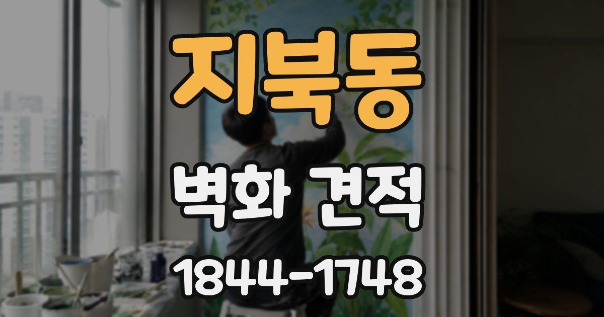 지북동 벽화 견적