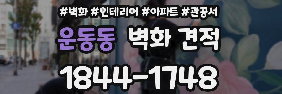 운동동 벽화 견적
