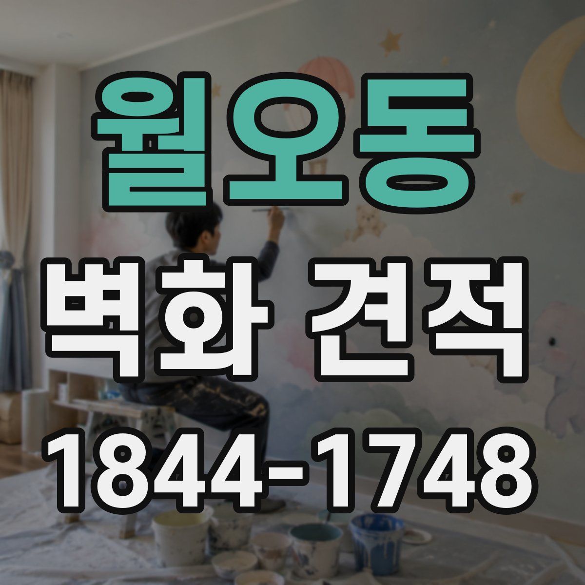 월오동 벽화 견적
