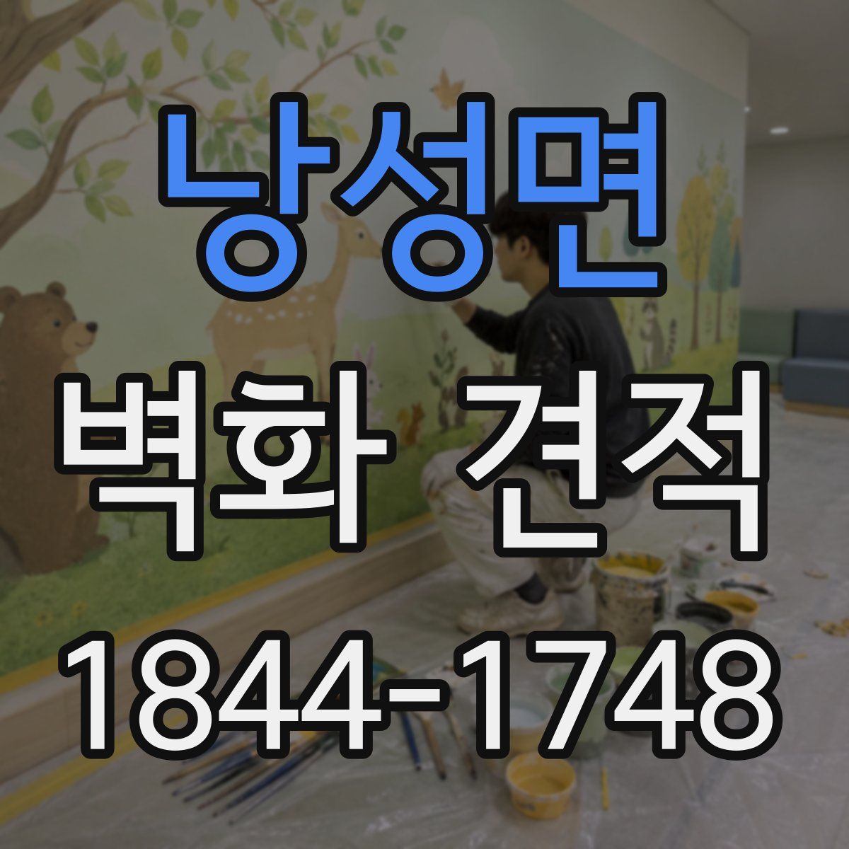 낭성면 벽화 견적