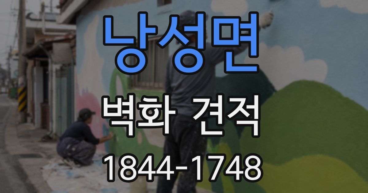 낭성면 벽화 견적
