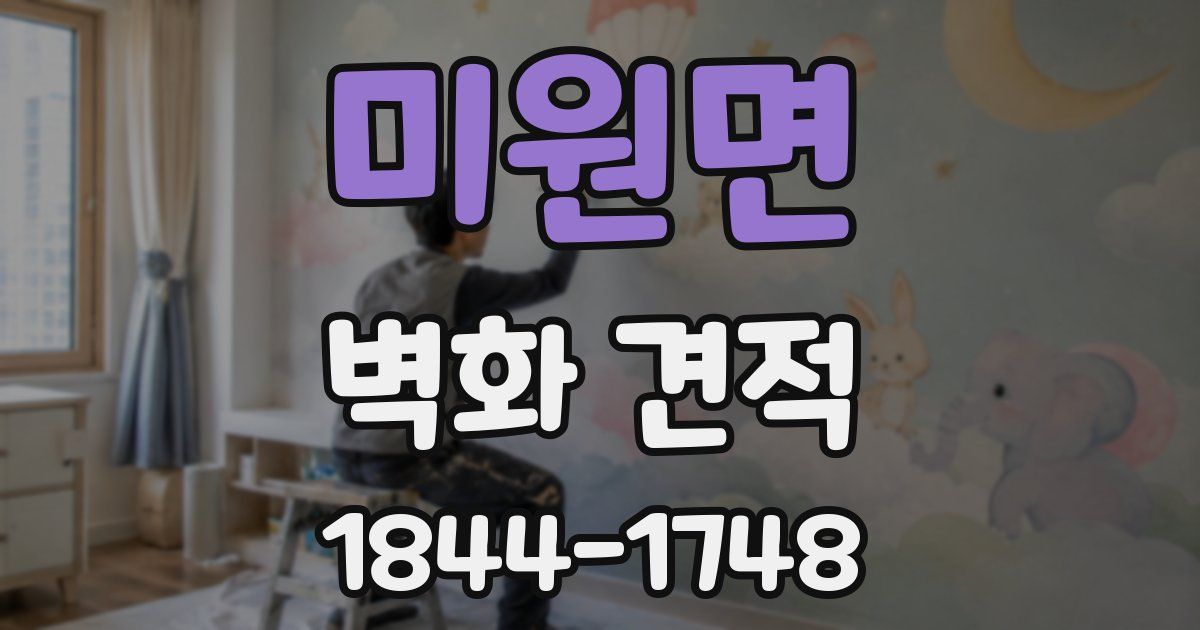 미원면 벽화 견적