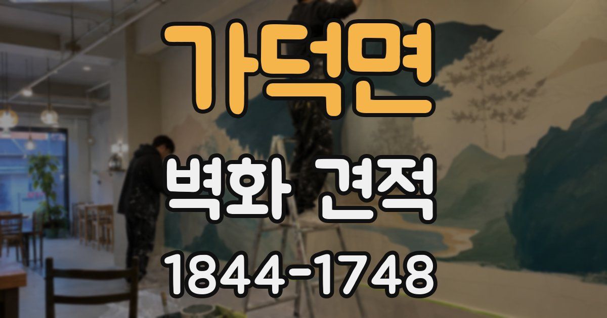 가덕면 벽화 견적