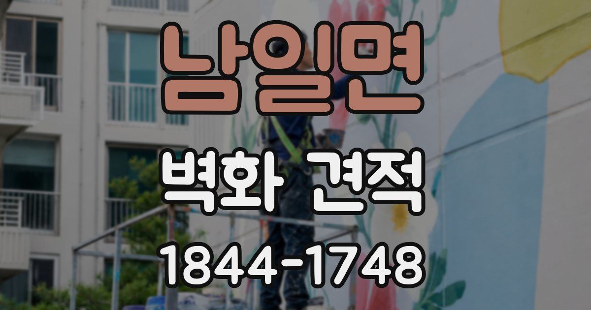 남일면 벽화 견적