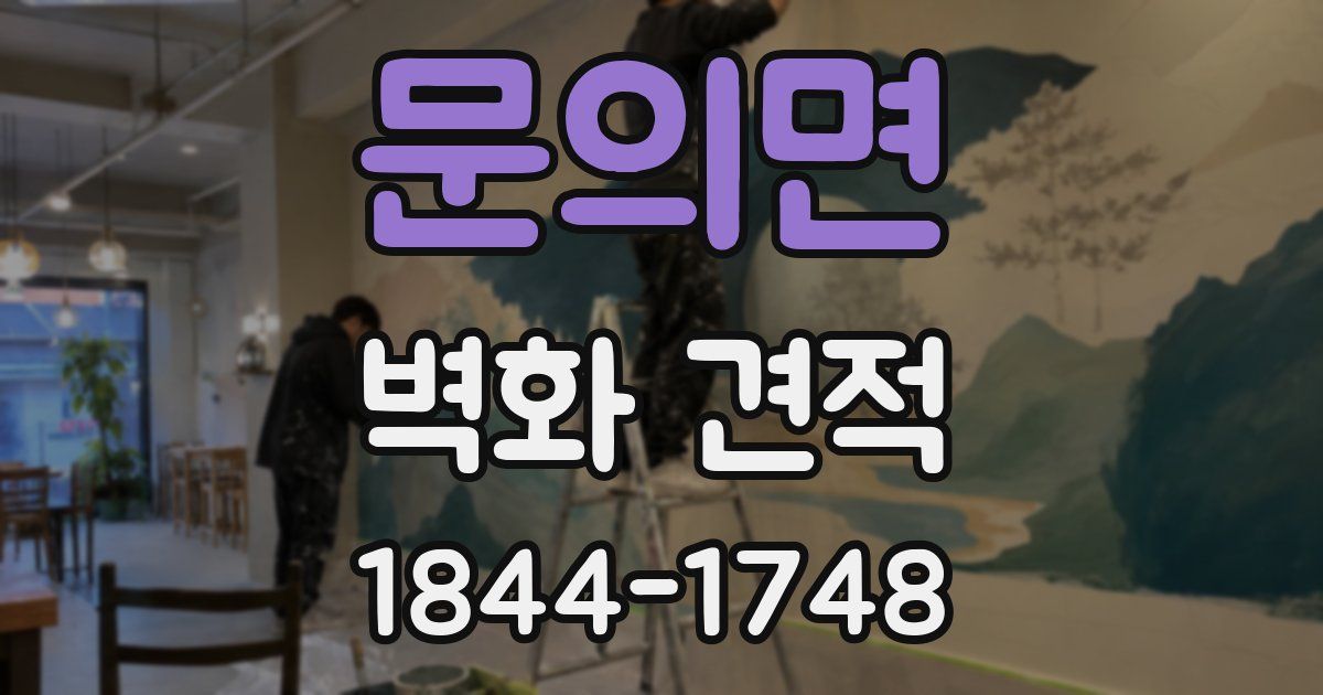 문의면 벽화 견적