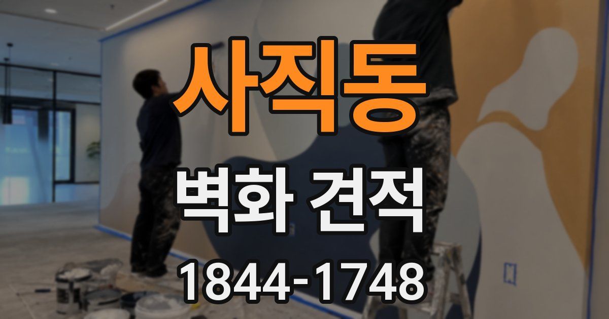 사직동 벽화 견적