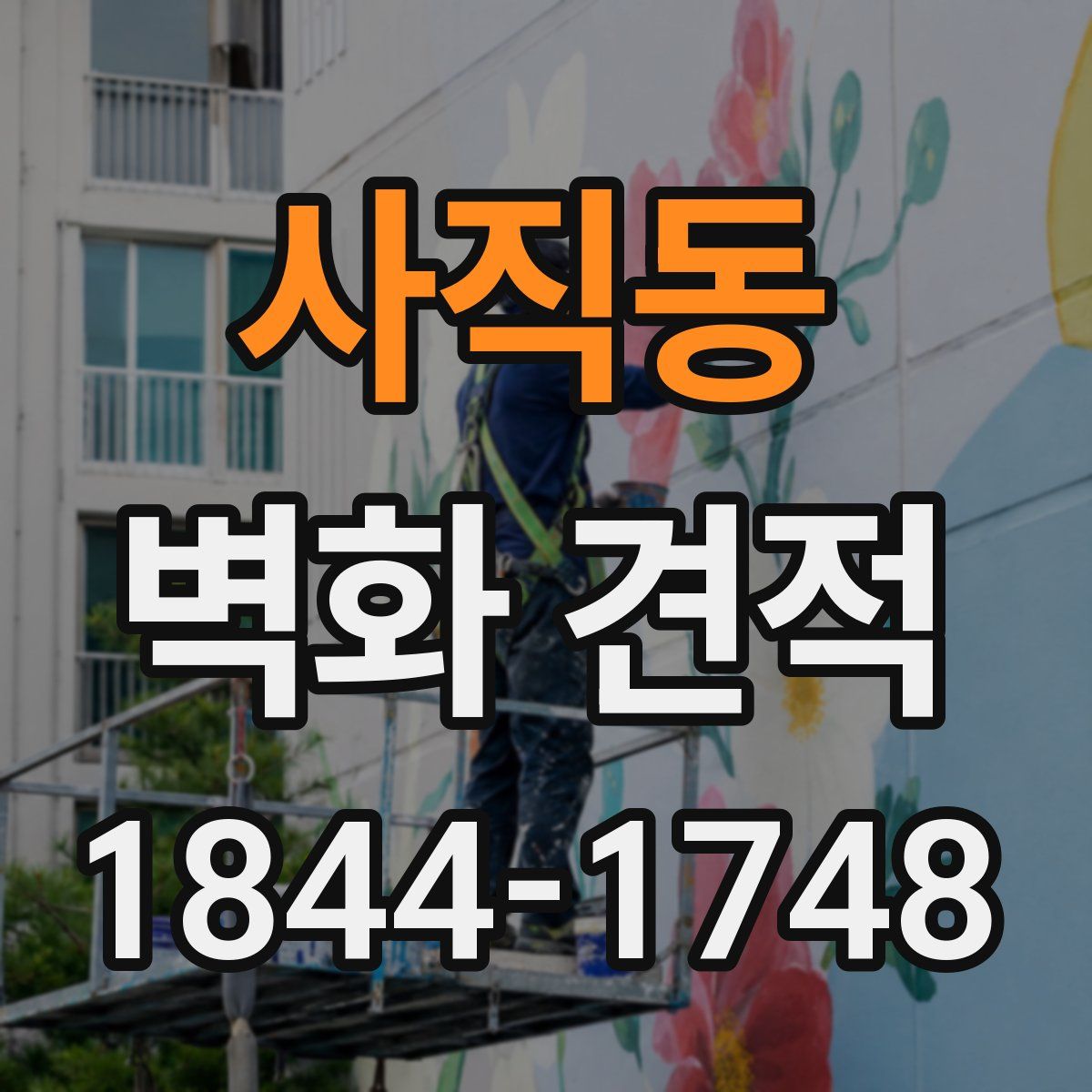 사직동 벽화 견적
