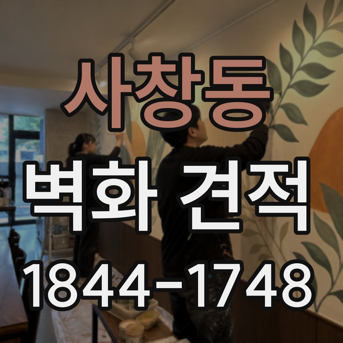 사창동 벽화 견적