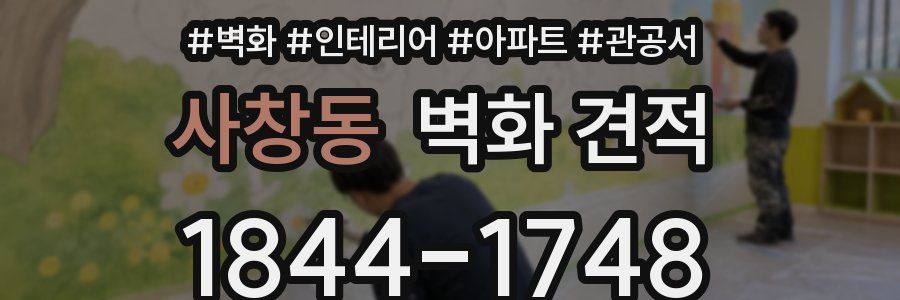 사창동 벽화 견적