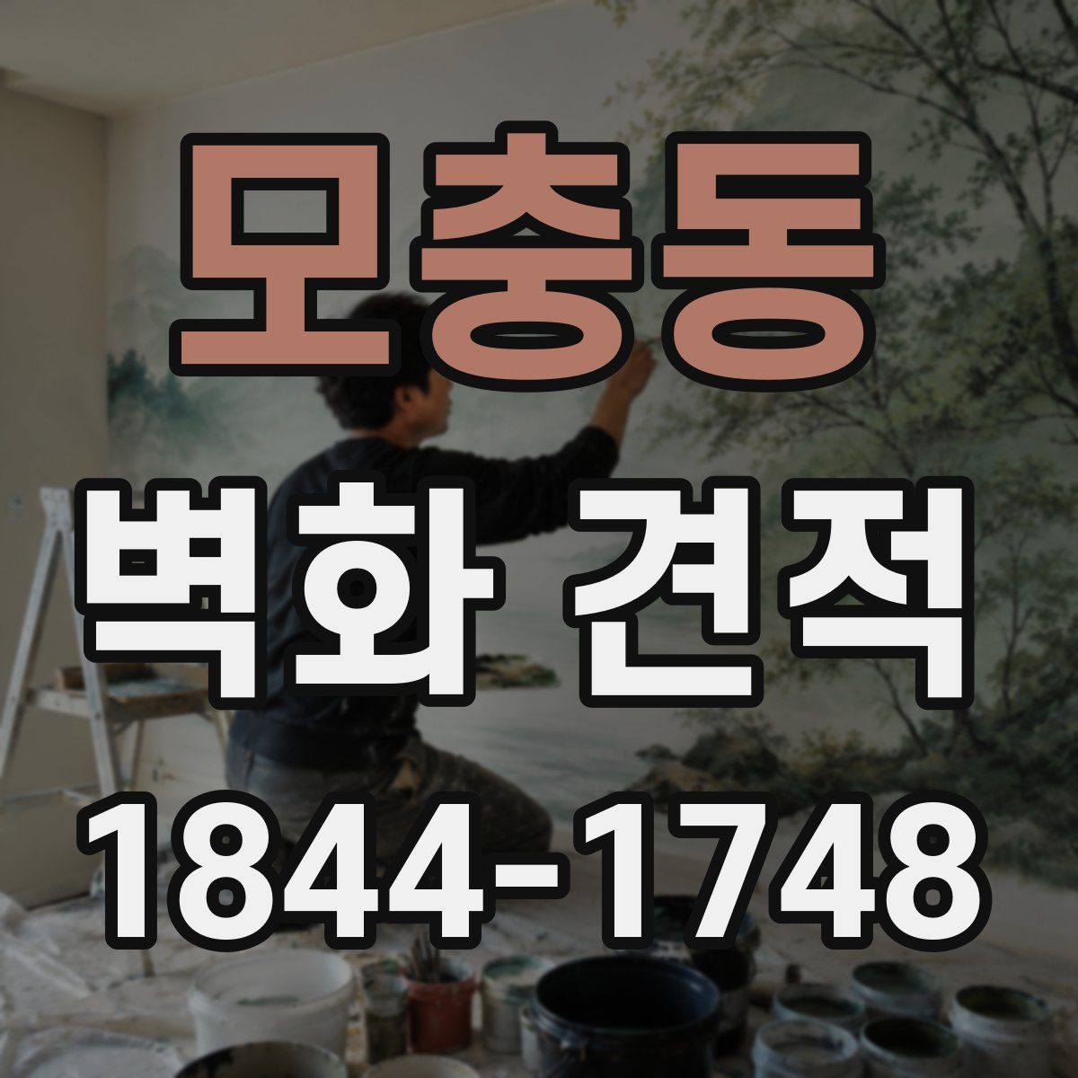모충동 벽화 견적