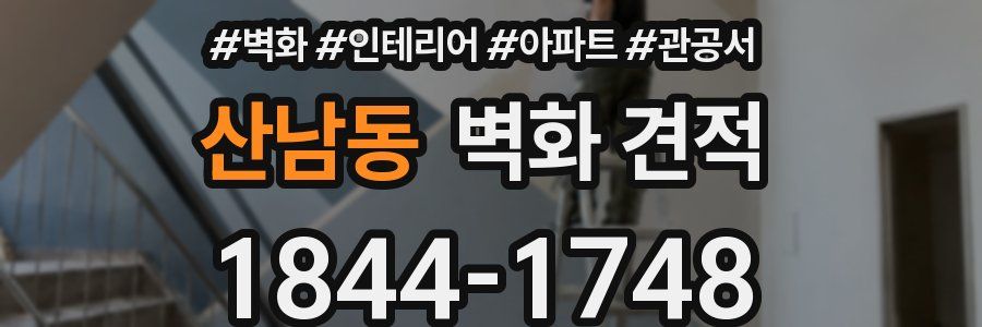산남동 벽화 견적
