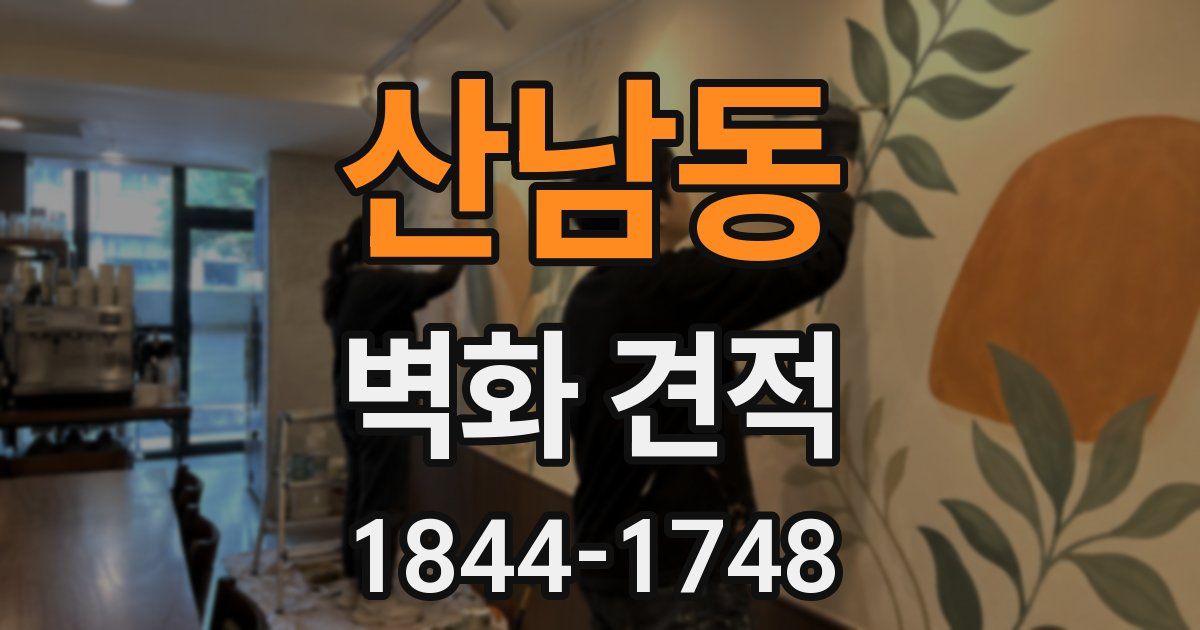 산남동 벽화 견적