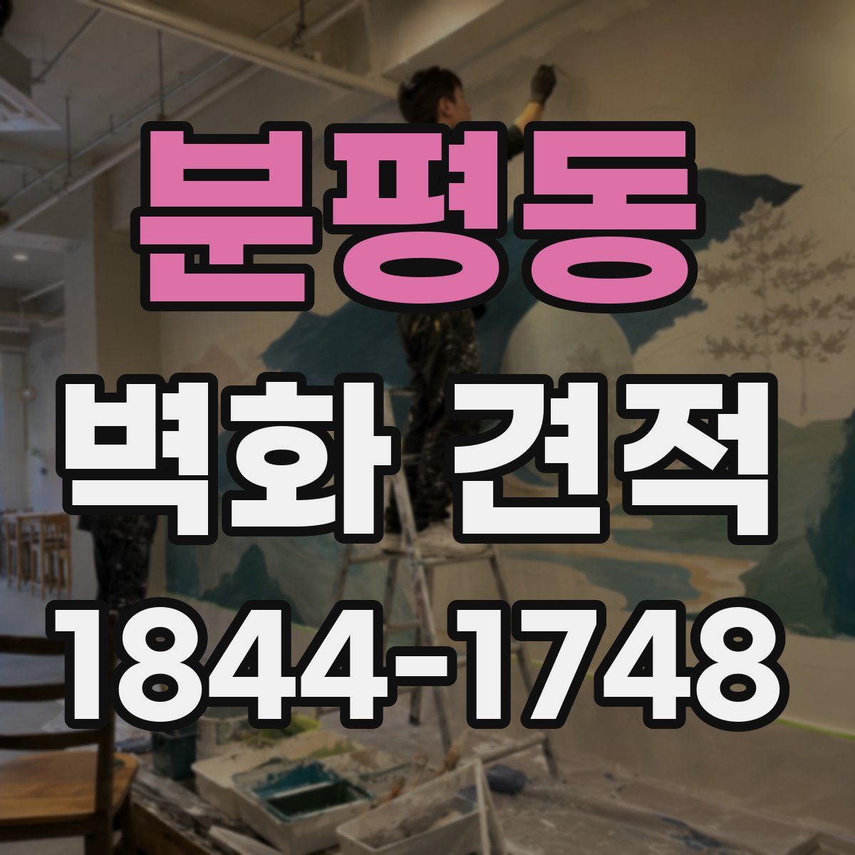 분평동 벽화 견적