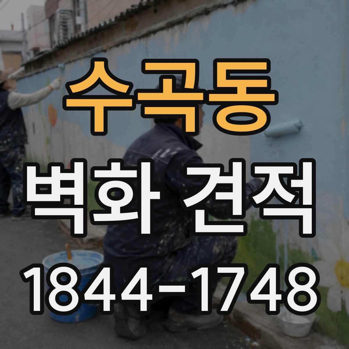수곡동 벽화 견적