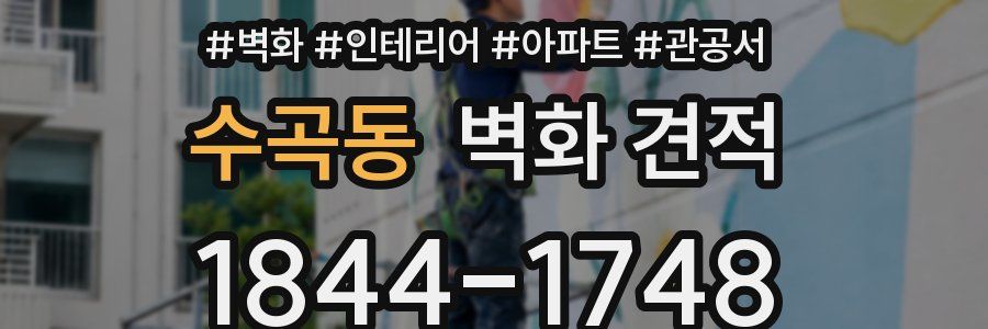 수곡동 벽화 견적