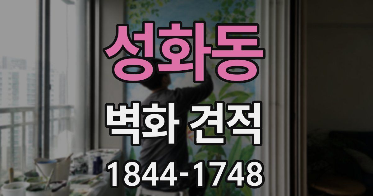 성화동 벽화 견적