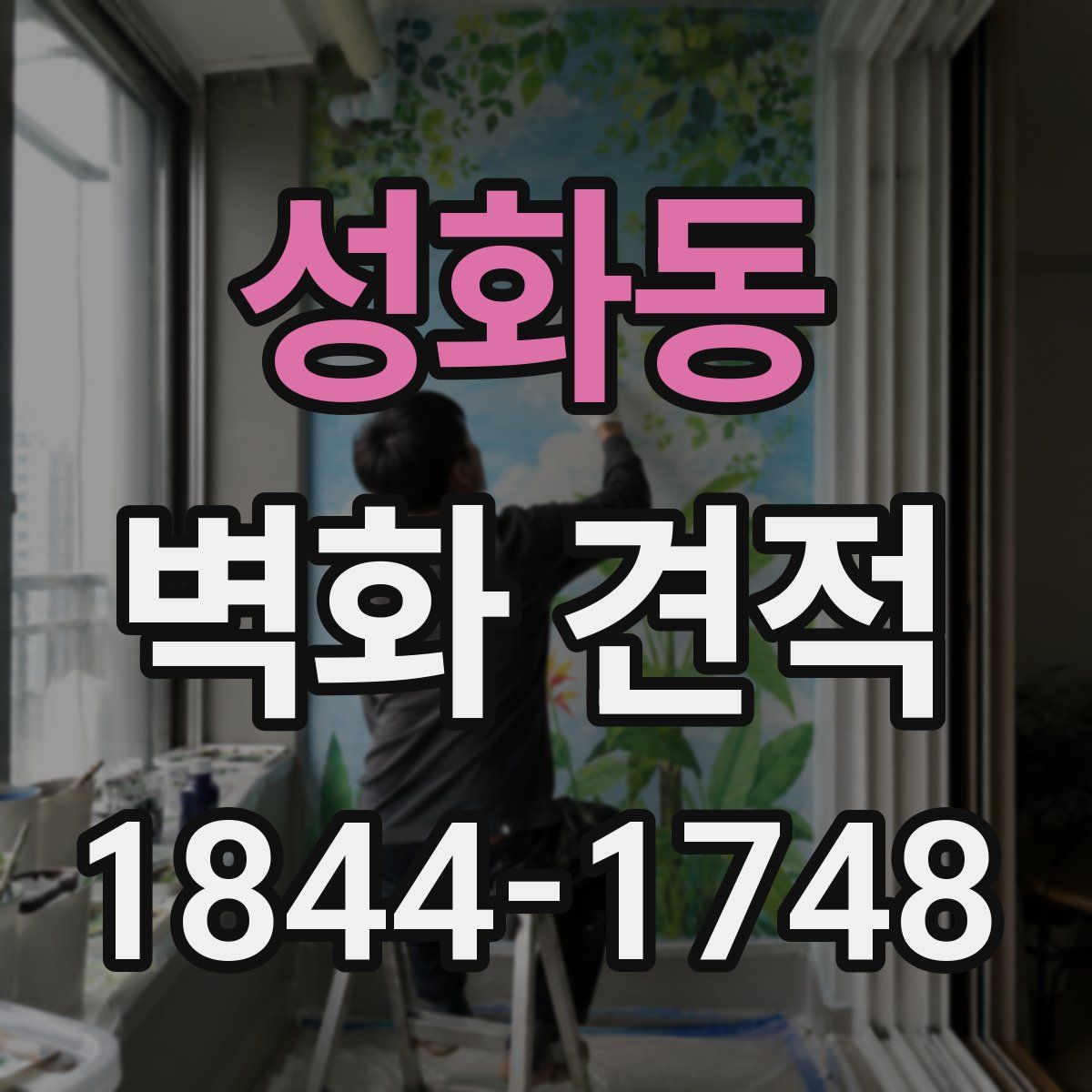 성화동 벽화 견적