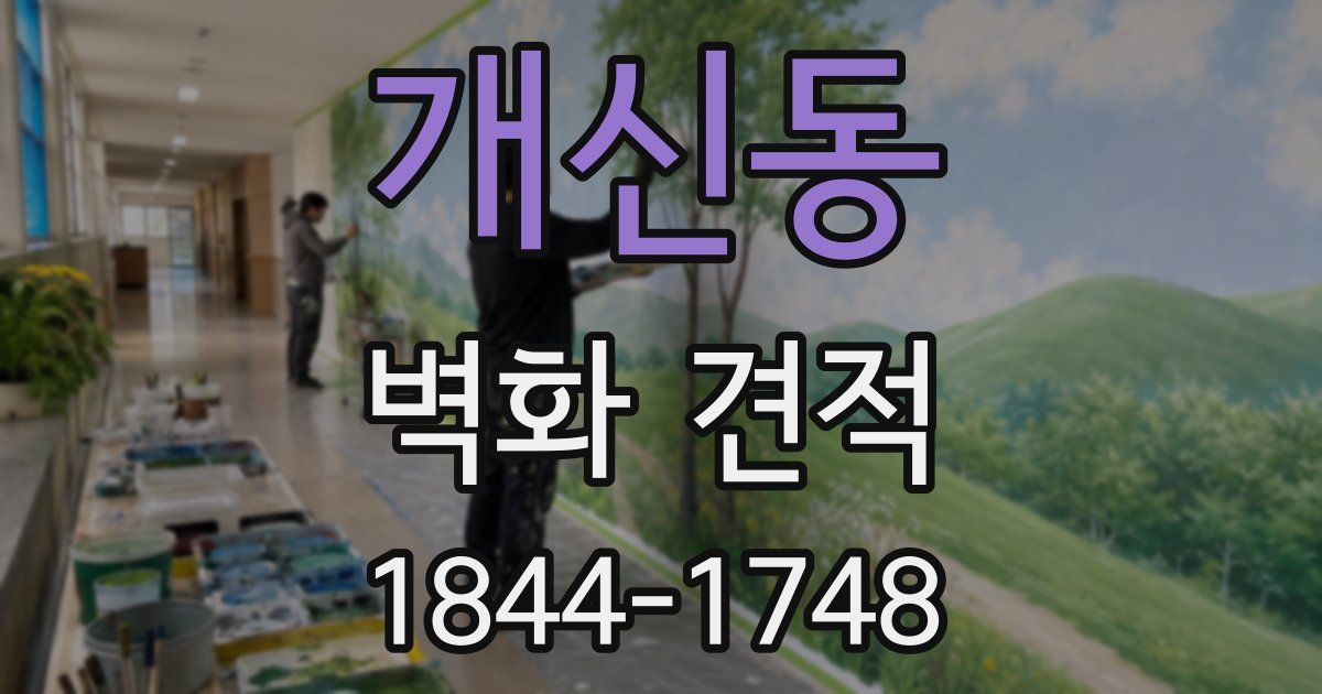 개신동 벽화 견적