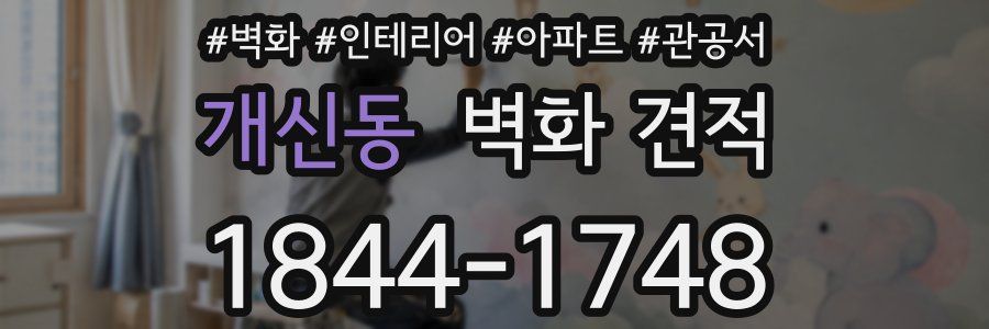 개신동 벽화 견적