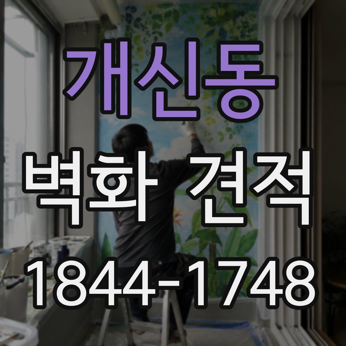 개신동 벽화 견적