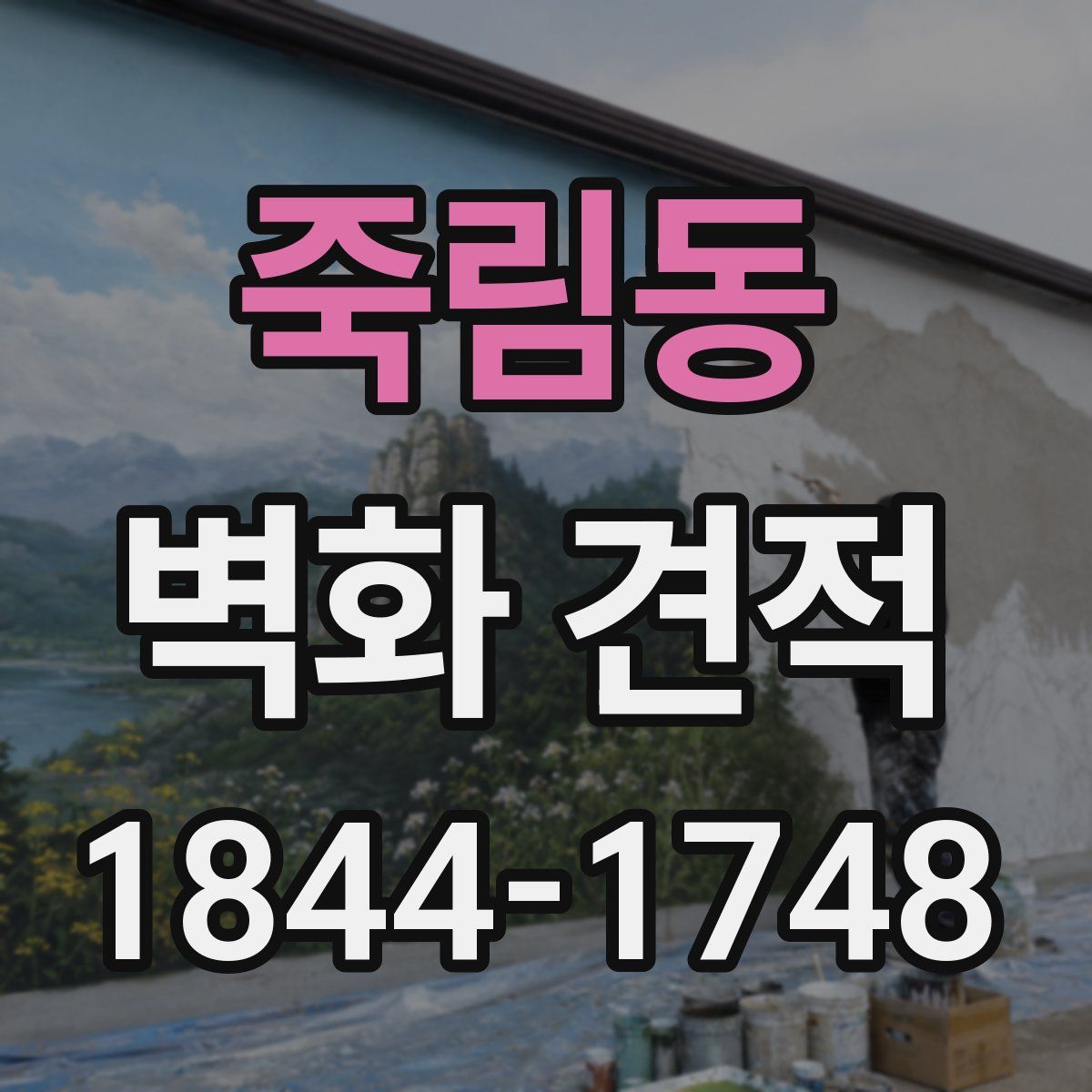 죽림동 벽화 견적