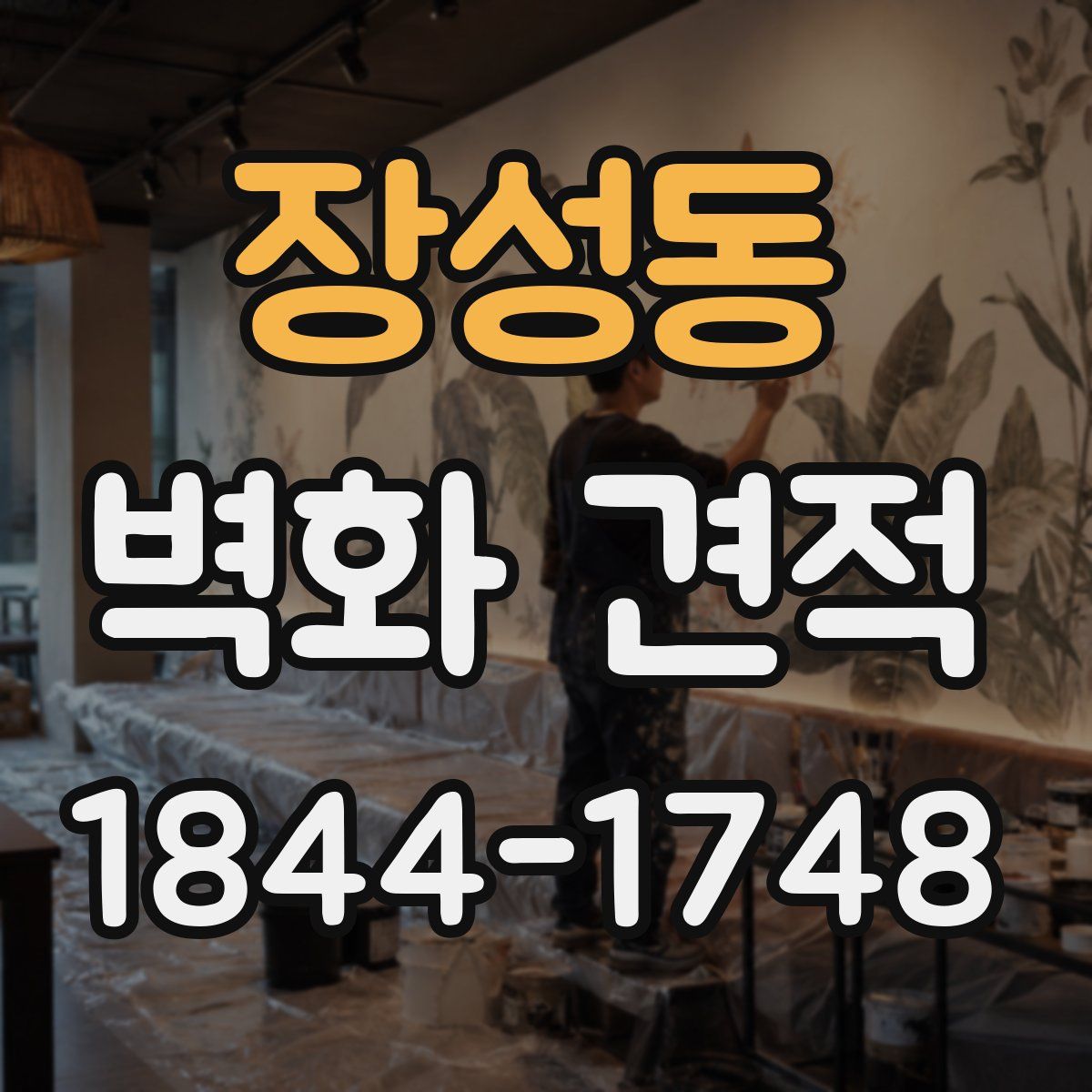 장성동 벽화 견적