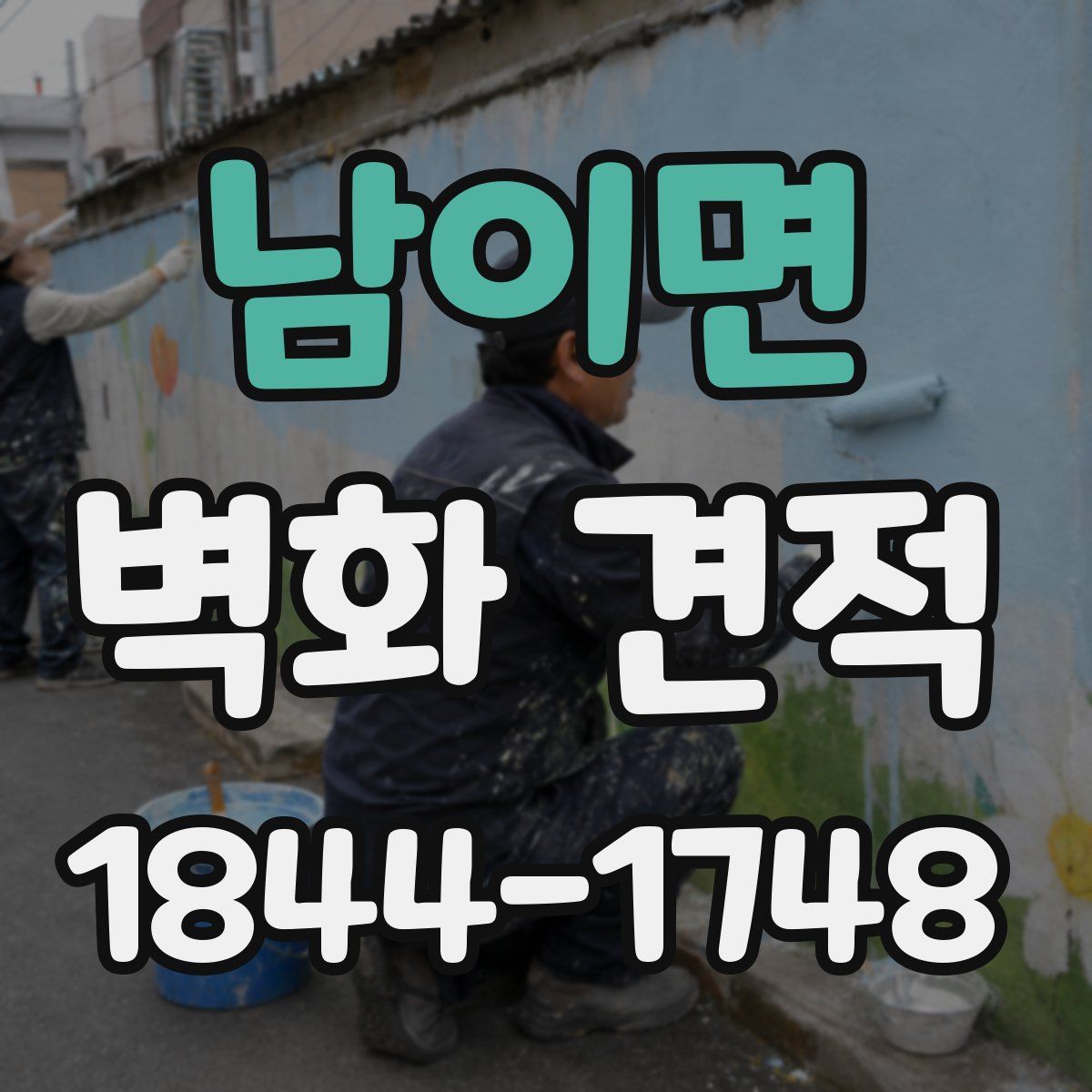 남이면 벽화 견적