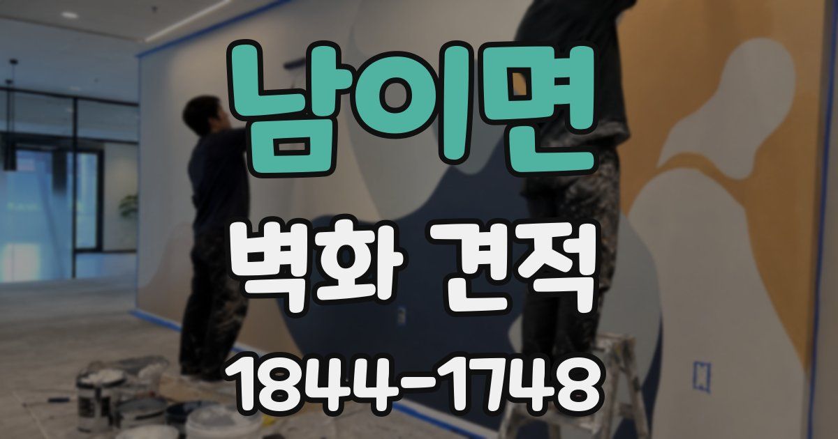 남이면 벽화 견적