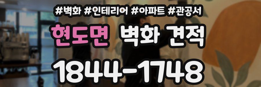 현도면 벽화 견적