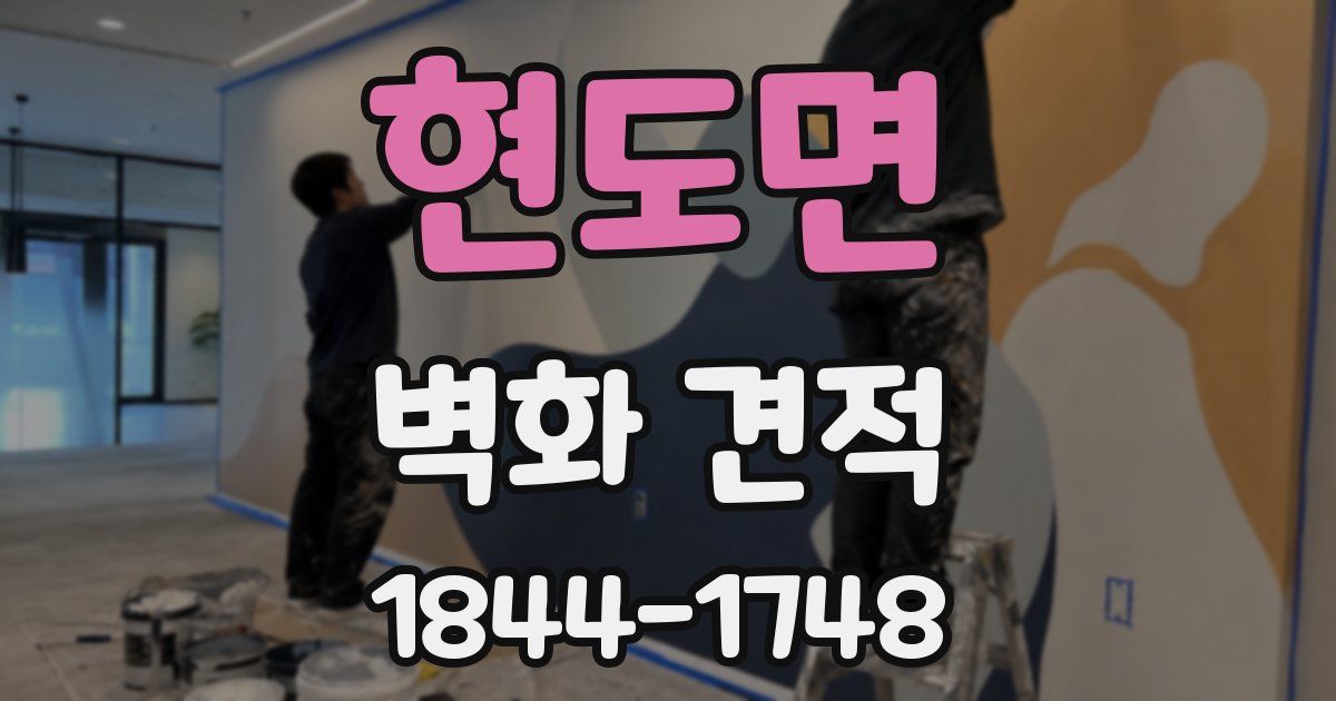 현도면 벽화 견적