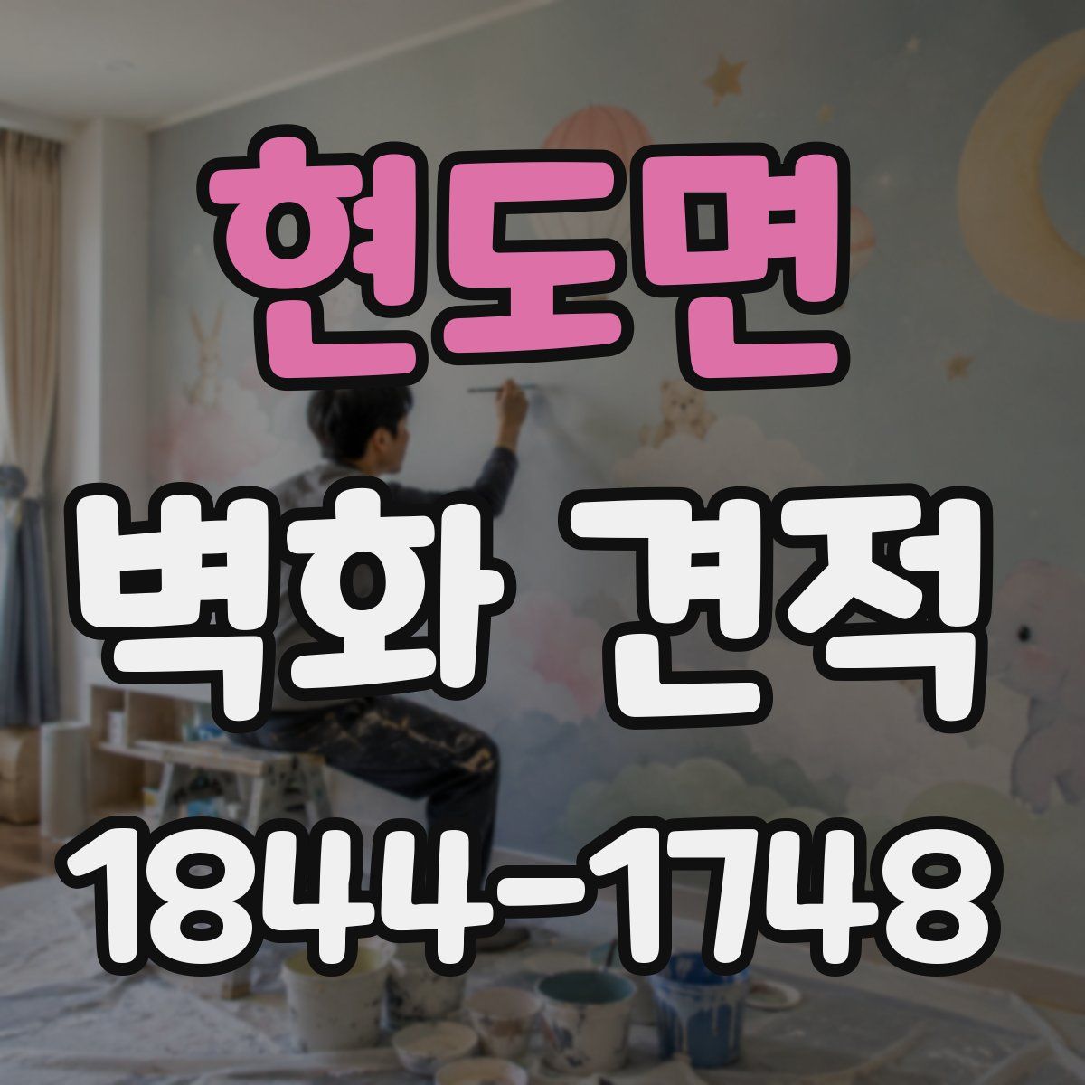 현도면 벽화 견적