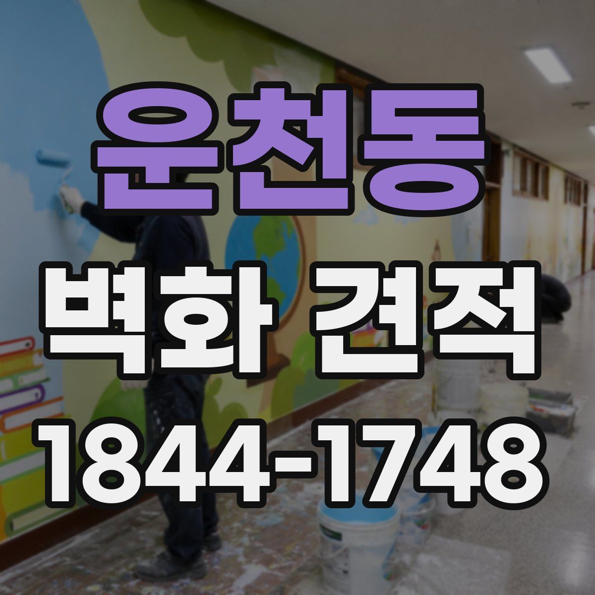 운천동 벽화 견적