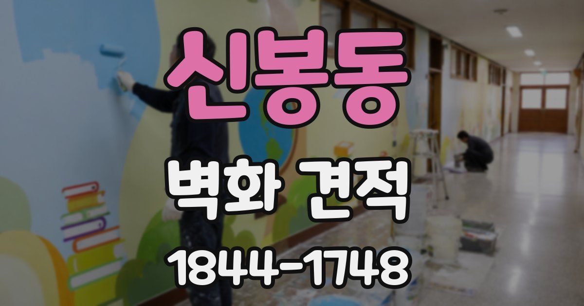 신봉동 벽화 견적