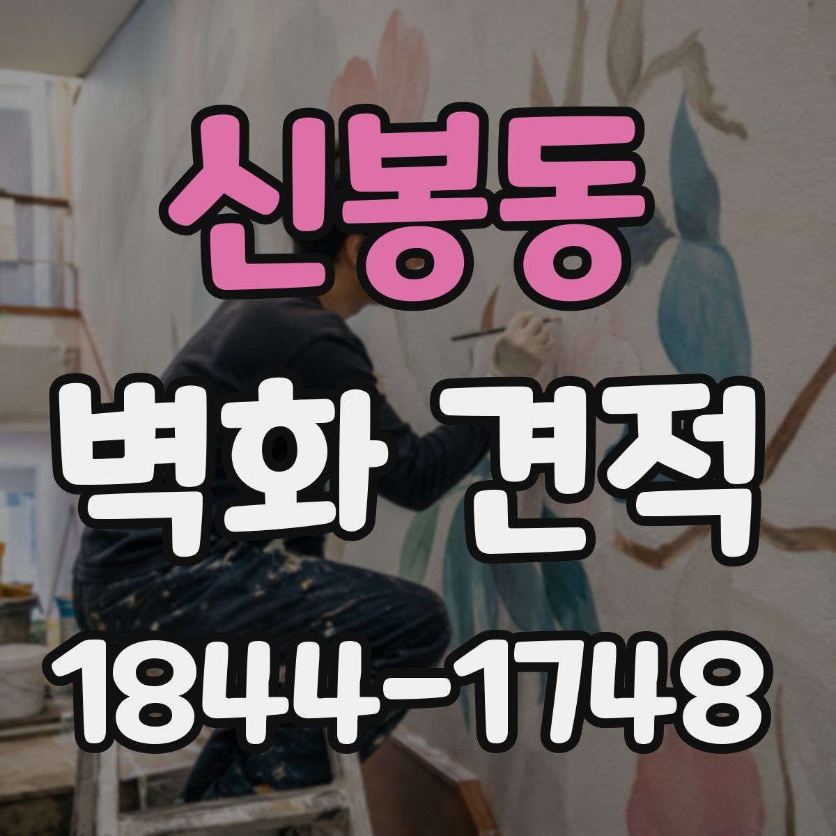 신봉동 벽화 견적