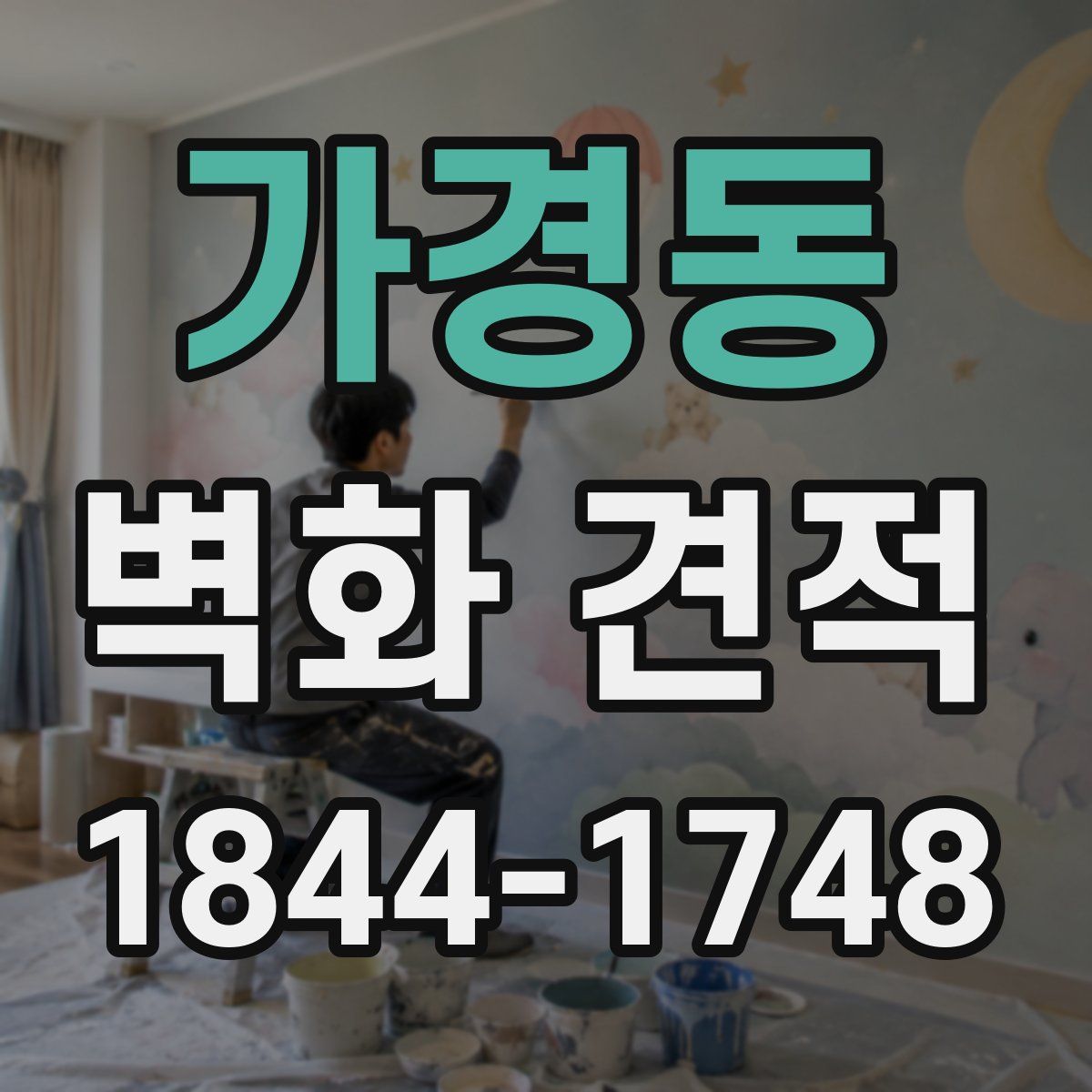 가경동 벽화 견적