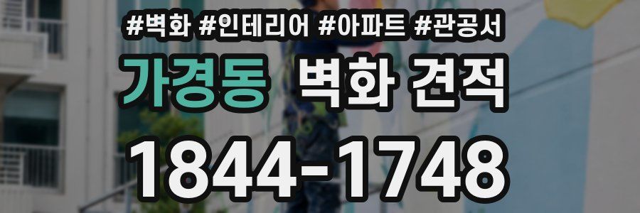가경동 벽화 견적