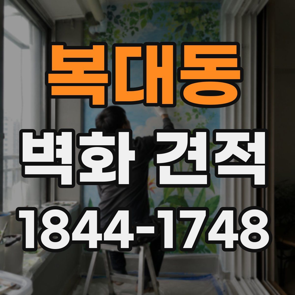 복대동 벽화 견적