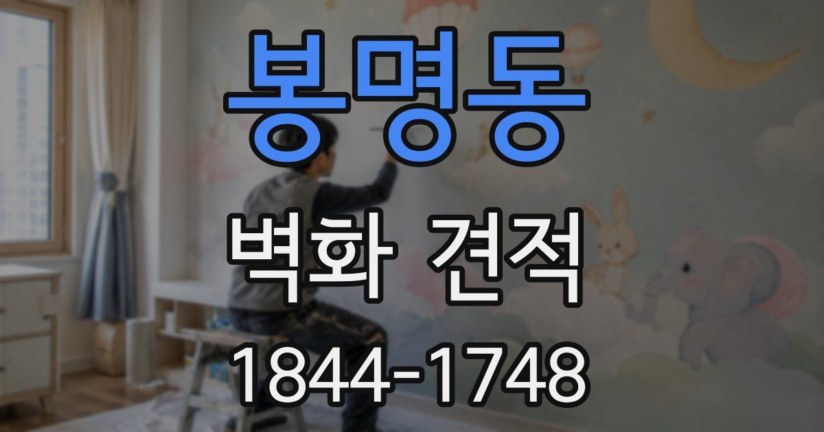 봉명동 벽화 견적