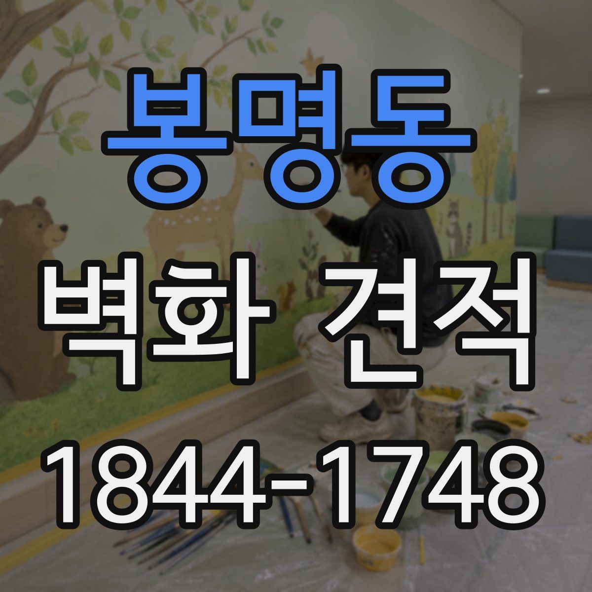 봉명동 벽화 견적