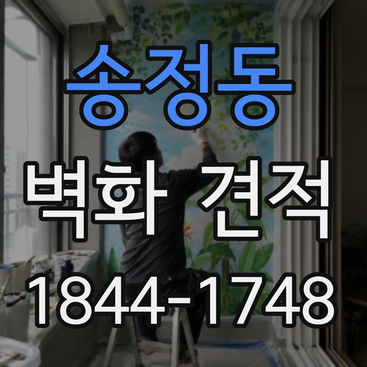 송정동 벽화 견적
