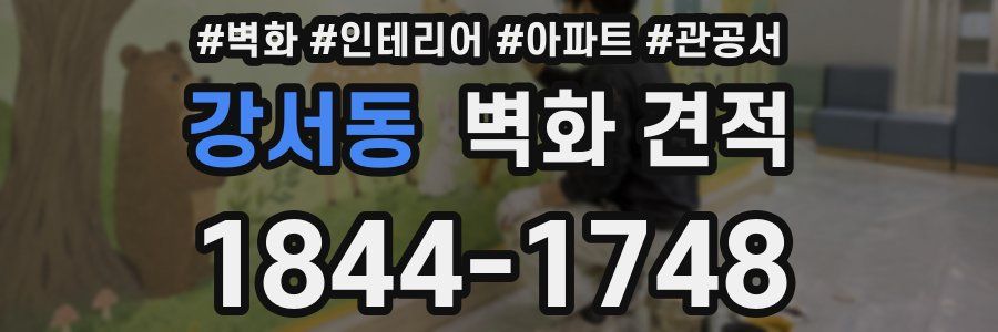 강서동 벽화 견적
