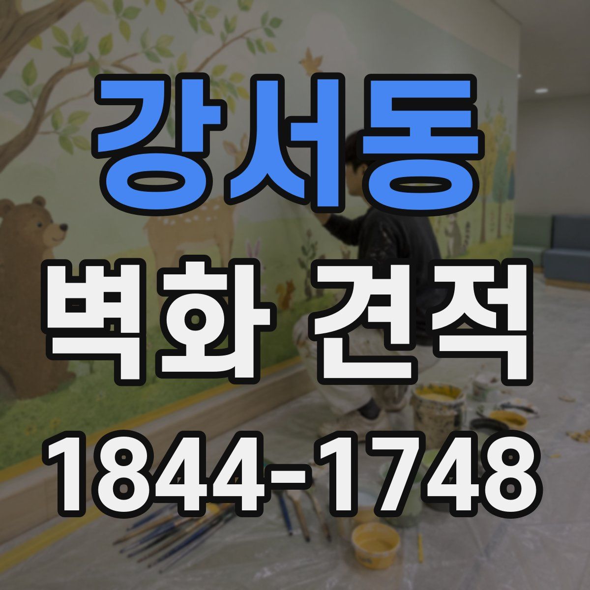 강서동 벽화 견적