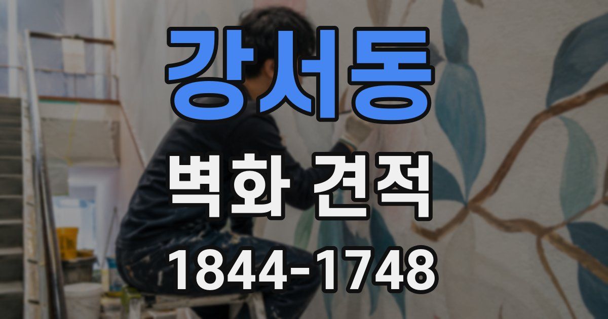 강서동 벽화 견적