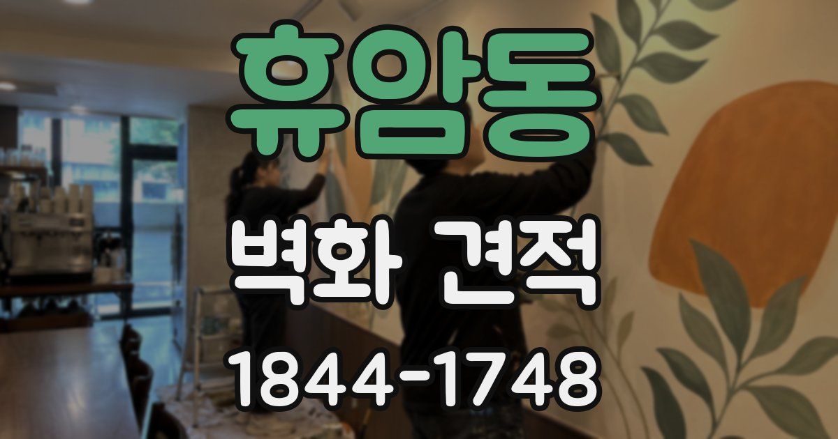 휴암동 벽화 견적
